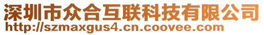 深圳市眾合互聯科技有限公司