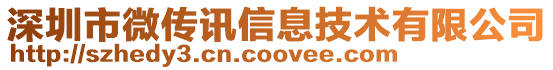 深圳市微傳訊信息技術有限公司