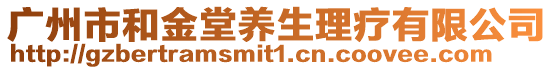 廣州市和金堂養生理療有限公司