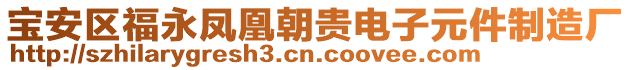 寶安區(qū)福永鳳凰朝貴電子元件制造廠