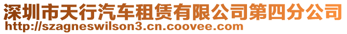 深圳市天行汽車租賃有限公司第四分公司