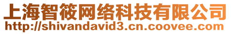 上海智筱網(wǎng)絡(luò)科技有限公司