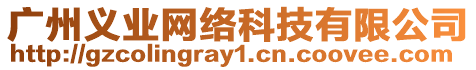 廣州義業網絡科技有限公司