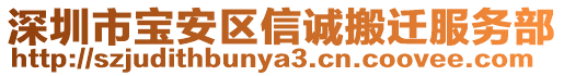 深圳市寶安區信誠搬遷服務部