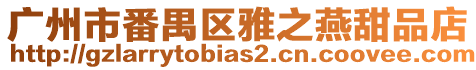 廣州市番禺區(qū)雅之燕甜品店