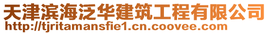 天津濱海泛華建筑工程有限公司