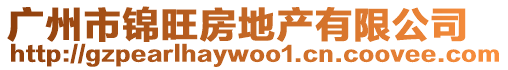 廣州市錦旺房地產有限公司