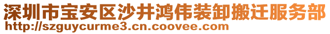 深圳市寶安區(qū)沙井鴻偉裝卸搬遷服務(wù)部