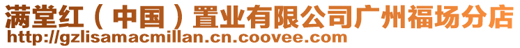滿堂紅（中國）置業(yè)有限公司廣州福場分店