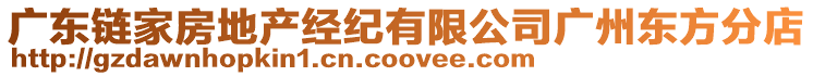 廣東鏈家房地產(chǎn)經(jīng)紀有限公司廣州東方分店