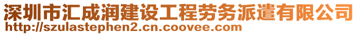 深圳市匯成潤(rùn)建設(shè)工程勞務(wù)派遣有限公司
