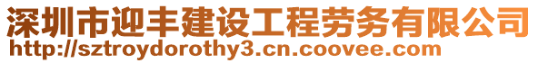 深圳市迎豐建設工程勞務有限公司