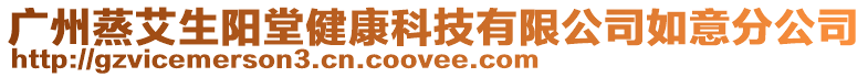 廣州蒸艾生陽堂健康科技有限公司如意分公司