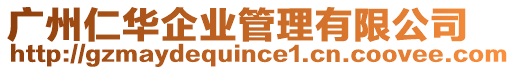 廣州仁華企業管理有限公司