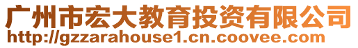 廣州市宏大教育投資有限公司