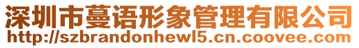深圳市蔓語形象管理有限公司