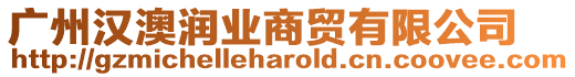 廣州漢澳潤業商貿有限公司