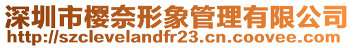 深圳市櫻奈形象管理有限公司