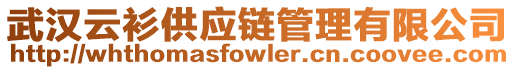 武漢云衫供應鏈管理有限公司