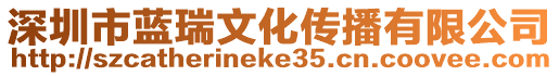 深圳市藍瑞文化傳播有限公司