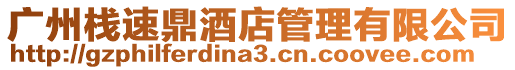 廣州棧速鼎酒店管理有限公司