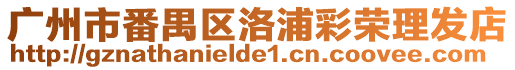 廣州市番禺區洛浦彩榮理發店