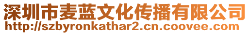 深圳市麥藍文化傳播有限公司