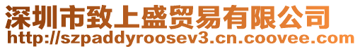 深圳市致上盛貿(mào)易有限公司
