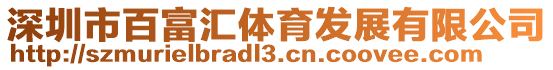 深圳市百富匯體育發展有限公司