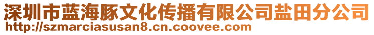 深圳市藍海豚文化傳播有限公司鹽田分公司