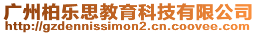 廣州柏樂思教育科技有限公司