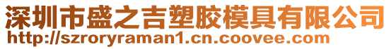 深圳市盛之吉塑膠模具有限公司