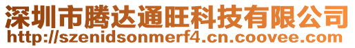 深圳市騰達通旺科技有限公司