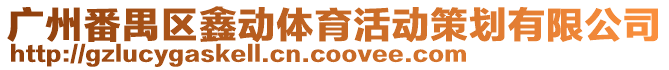 廣州番禺區鑫動體育活動策劃有限公司