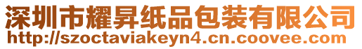 深圳市耀昇紙品包裝有限公司