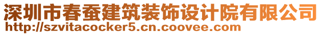 深圳市春蠶建筑裝飾設計院有限公司