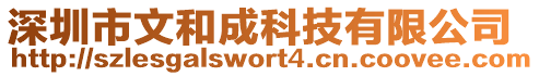 深圳市文和成科技有限公司