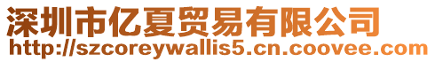 深圳市億夏貿(mào)易有限公司