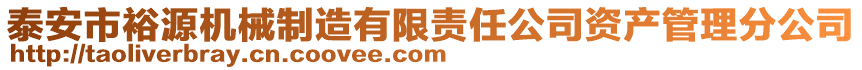 泰安市裕源機械制造有限責任公司資產管理分公司