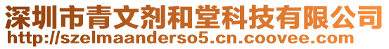 深圳市青文劑和堂科技有限公司