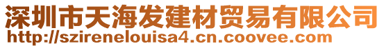 深圳市天海發建材貿易有限公司
