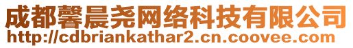 成都馨晨堯網絡科技有限公司