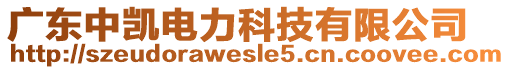 廣東中凱電力科技有限公司