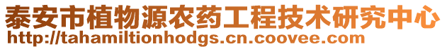 泰安市植物源農藥工程技術研究中心
