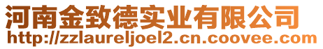 河南金致德實業(yè)有限公司