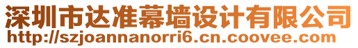 深圳市達準幕墻設計有限公司