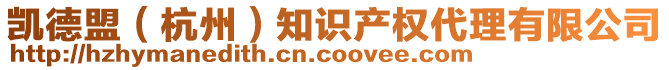 凱德盟(杭州)知識產權代理有限公司
