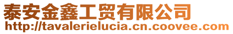 泰安金鑫工貿有限公司