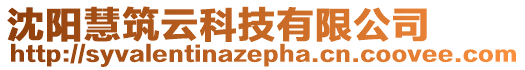 沈陽慧筑云科技有限公司