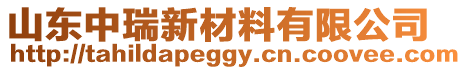 山東中瑞新材料有限公司